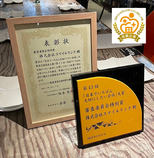 「日本でいちばん大切にしたい会社」大賞 審査委員会特別賞の受賞