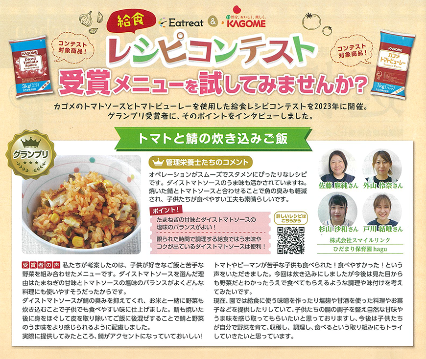 カゴメ給食レシピコンテスト